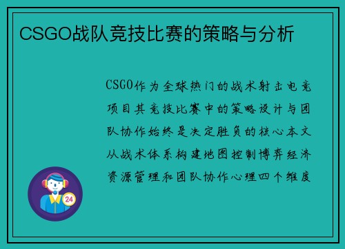 CSGO战队竞技比赛的策略与分析
