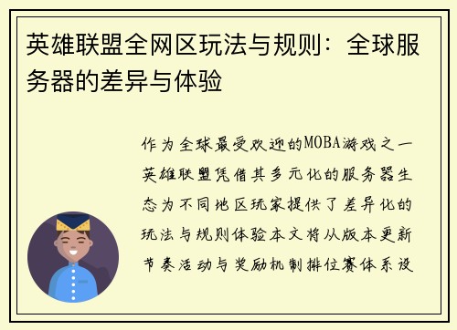 英雄联盟全网区玩法与规则：全球服务器的差异与体验