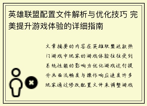英雄联盟配置文件解析与优化技巧 完美提升游戏体验的详细指南