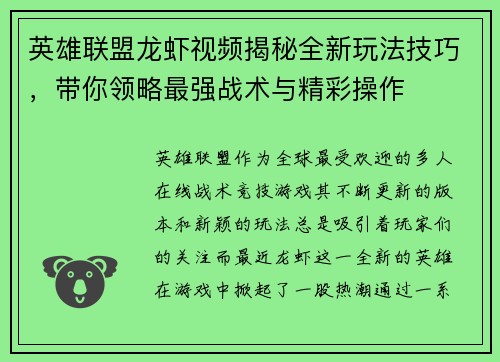 英雄联盟龙虾视频揭秘全新玩法技巧，带你领略最强战术与精彩操作