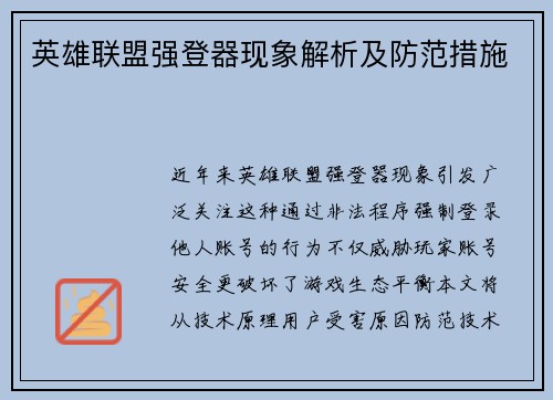 英雄联盟强登器现象解析及防范措施
