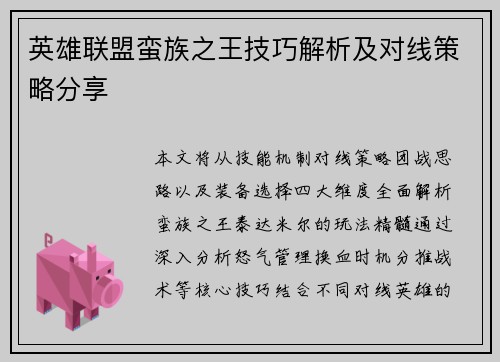 英雄联盟蛮族之王技巧解析及对线策略分享