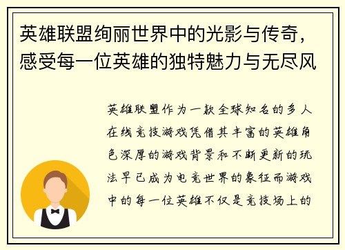 英雄联盟绚丽世界中的光影与传奇，感受每一位英雄的独特魅力与无尽风采