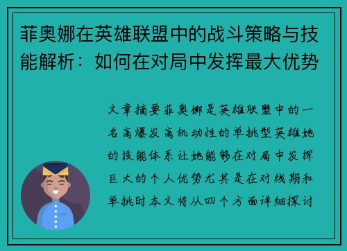 菲奥娜在英雄联盟中的战斗策略与技能解析：如何在对局中发挥最大优势