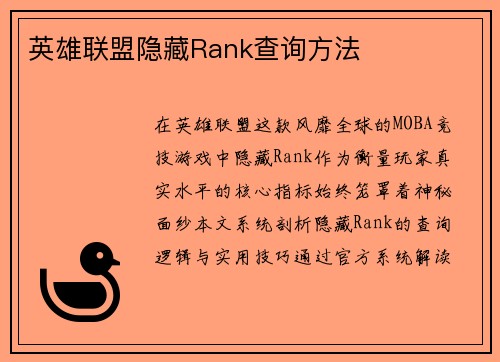 英雄联盟隐藏Rank查询方法