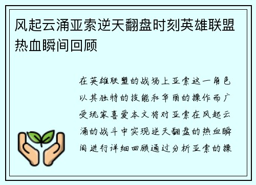 风起云涌亚索逆天翻盘时刻英雄联盟热血瞬间回顾