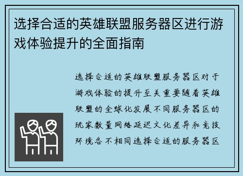 选择合适的英雄联盟服务器区进行游戏体验提升的全面指南