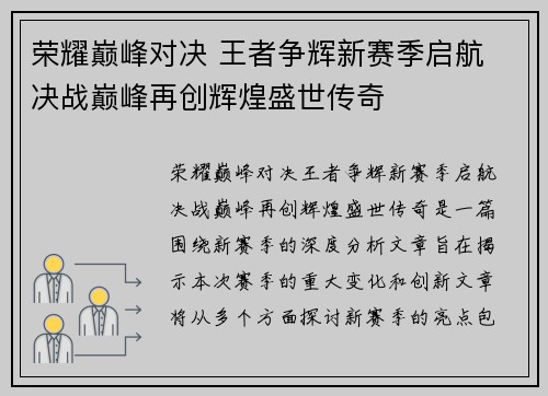 荣耀巅峰对决 王者争辉新赛季启航 决战巅峰再创辉煌盛世传奇