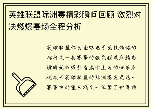 英雄联盟际洲赛精彩瞬间回顾 激烈对决燃爆赛场全程分析