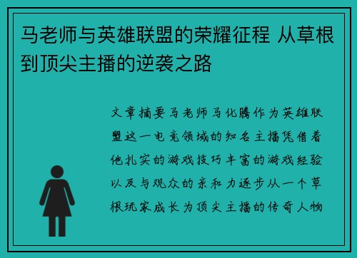马老师与英雄联盟的荣耀征程 从草根到顶尖主播的逆袭之路