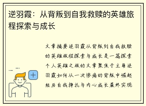 逆羽霞：从背叛到自我救赎的英雄旅程探索与成长