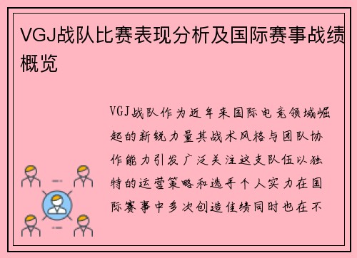 VGJ战队比赛表现分析及国际赛事战绩概览