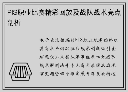 PIS职业比赛精彩回放及战队战术亮点剖析