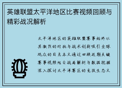 英雄联盟太平洋地区比赛视频回顾与精彩战况解析