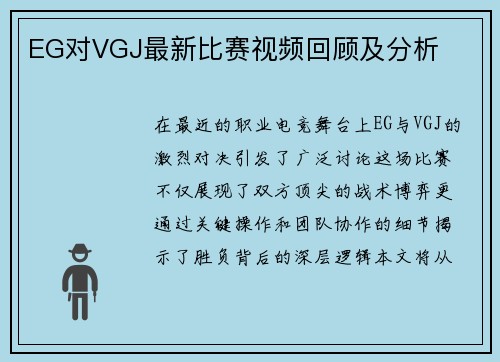 EG对VGJ最新比赛视频回顾及分析