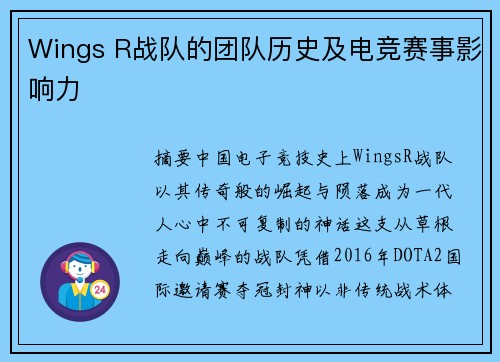 Wings R战队的团队历史及电竞赛事影响力