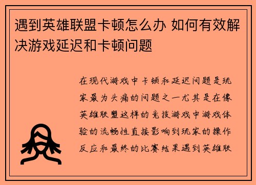 遇到英雄联盟卡顿怎么办 如何有效解决游戏延迟和卡顿问题