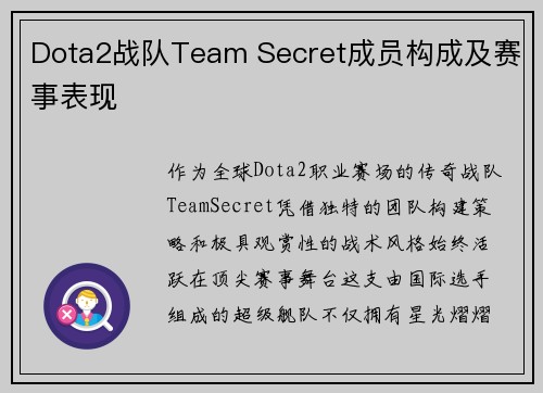 Dota2战队Team Secret成员构成及赛事表现