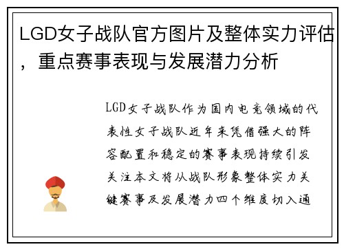 LGD女子战队官方图片及整体实力评估，重点赛事表现与发展潜力分析