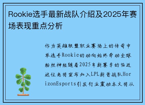 Rookie选手最新战队介绍及2025年赛场表现重点分析