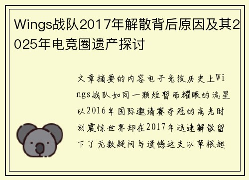 Wings战队2017年解散背后原因及其2025年电竞圈遗产探讨