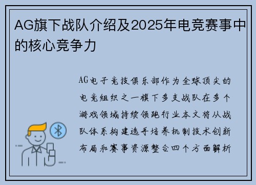 AG旗下战队介绍及2025年电竞赛事中的核心竞争力