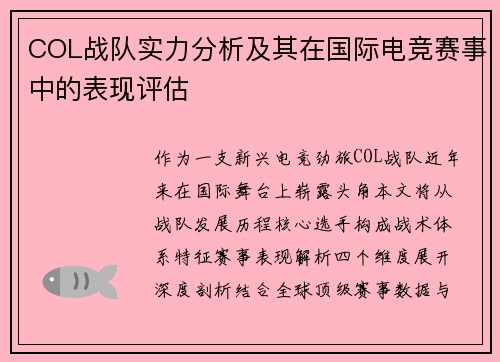 COL战队实力分析及其在国际电竞赛事中的表现评估