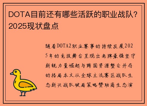DOTA目前还有哪些活跃的职业战队？2025现状盘点
