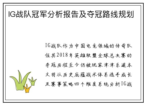 IG战队冠军分析报告及夺冠路线规划