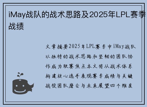 iMay战队的战术思路及2025年LPL赛季战绩
