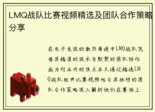 LMQ战队比赛视频精选及团队合作策略分享