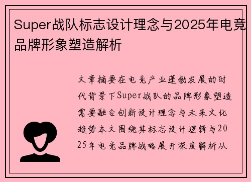 Super战队标志设计理念与2025年电竞品牌形象塑造解析